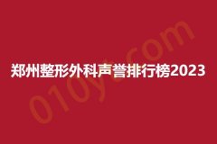 郑州整形外科声誉排行榜2023，美莱、缔莱美、茉莉亚，各个耳熟能详