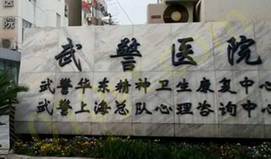 1692590739298883.jpg 上海武警总队医院.jpg