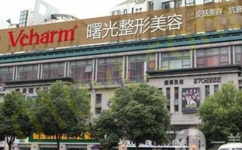 1692591633631188.jpg 福州曙光整形医院.jpg