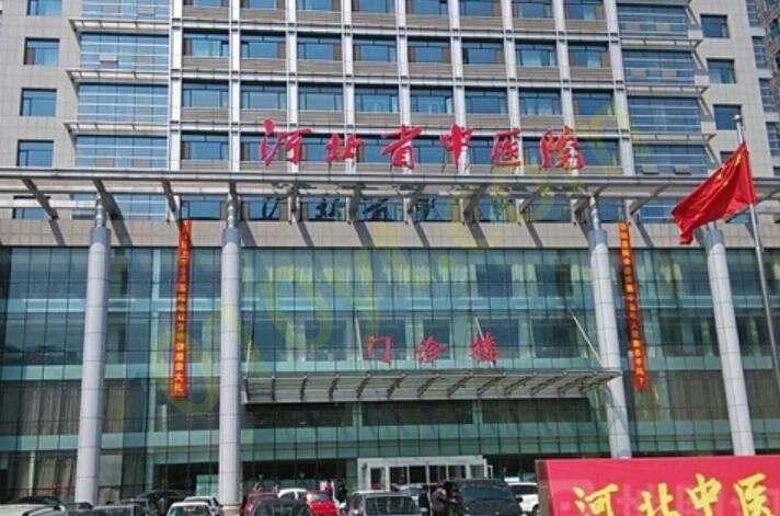 1692595508799450.jpg 河北医科大学中医医院.jpg