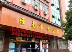 淮南市中医院整形美容专科怎么样？整形价格咨询