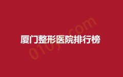 厦门整形医院排行榜，口碑对比，个个实力出圈