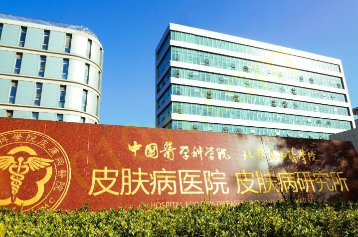 中国医学科学院皮肤病医院.jpg