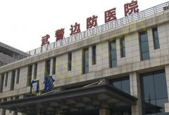 吉林省公安边防总队医院医整形中心好不好?专家简介|价格表多方面介绍