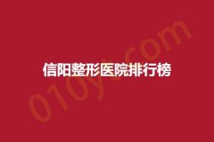 信阳整形医院排行榜，东方艺、美尔、沐辰尚美，这篇让你知道哪些医院值得参考~
