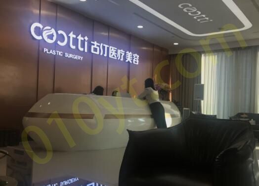 1692854736158615.jpg 广州古汀整形美容医疗医院.jpg