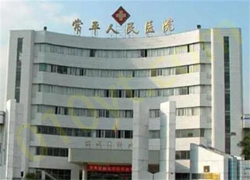 东莞市常平医院.jpg