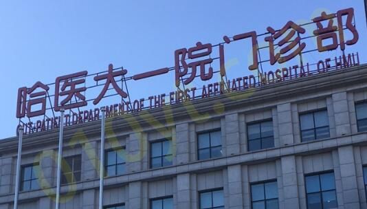1692861335919307.jpg 哈医大一院.jpg