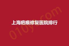 上海疤痕修复医院排行，东方丽人、欣悦容、纽赛，快看看有没有你所在的地区