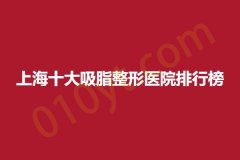 上海十大吸脂整形医院排行榜，丽质、颜鉴、维九，实力盘点，抓紧收藏阅读~