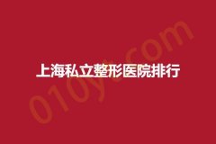 上海私立整形医院排行，瑞格、洁铭、复丽，正规实力医院盘点~