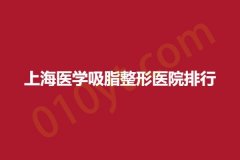 上海医学吸脂整形医院排行，盈美、薇琳、久雅，以下信息有价值!