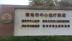 青岛市中心医院整形科怎么样？医院简介_口碑整理归纳！