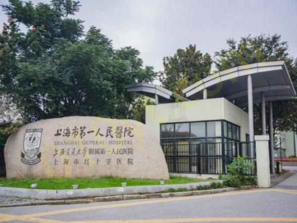 上海市第一人民医院.jpg