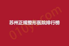 苏州正规整形医院排行榜，颜图、星范、米扬丽格，上榜医院新鲜出炉！