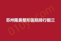苏州隆鼻整形医院排行前三，圣爱、百达丽、澳洋唯恩，医院介绍详解