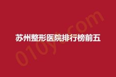 苏州整形医院排行榜前五，卫康、澳美、美莱，医院服务质量测评！