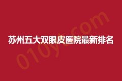 苏州五大双眼皮医院最新排名，康美、美立方、常春藤，正规医院，值得信赖！