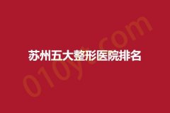 苏州五大整形医院排名，美君、伊菲迩、睿恩，对比各家优势~