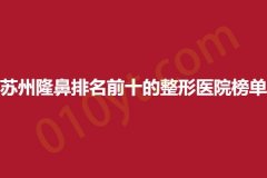 苏州隆鼻排名前十的整形医院榜单，魅莱、莱之美、时光，医院服务好且实力强~