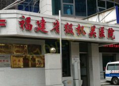 福建省级机关医院医学美容科怎么样？做外切去眼袋不必等，你值得拥有