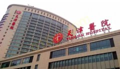 天津市天津医院整形外科祛疤痕技术如何？医院信息公开分享