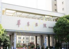上海华东医院整形美容科技术如何？内附医院信息分享