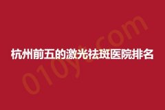 杭州前五的激光祛斑医院排名，艾菲、冰美、诠昕，相关信息，抓紧参考哦!