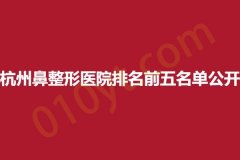 杭州鼻整形医院排名前五名单公开，清沐、琦雅、星博体，当地口碑排名高人气医院推荐
