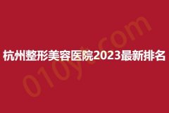 杭州整形美容医院2023最新排名，铭医、芯艾菲、韩美，实力医院快来收藏~