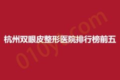 杭州双眼皮整形医院排行榜前五，耀然、优医联合、婉美，正规医院实力靠谱~