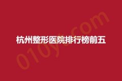 杭州整形医院排行榜前五，维莎、珀丽、西美，实力分析，任你选择!