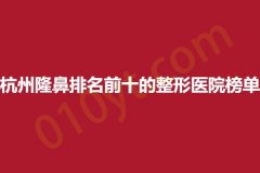 杭州隆鼻排名前十的整形医院榜单，静丽、浮想国、婵之媛，总有一家适合你~