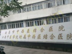 南昌市中西医结合医院医学整形整容科如何？特色项目介绍+医生资料分享