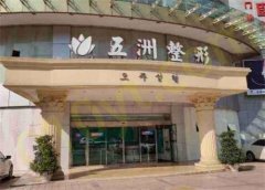 北京五洲女子医院整形美容手术怎么样？做私密整形手术医院内有哪些医生？