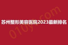 苏州整形美容医院2023最新排名，曙美、盺妍、奥拉克，正规医院实力靠谱~