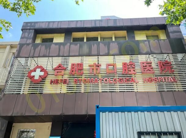 1693542802373403.jpg 合肥市口腔医院.jpg