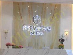 深圳南雅医疗美容怎么样？技术专业~审美高~医生团队分享！