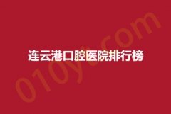 连云港口腔医院排行榜，莱芽、中新、梯瓦，实力医院，值得收藏！