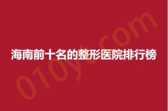 海南前十名的整形医院排行榜，莱美、鹏爱、曙光，实力比拼，不容错过~