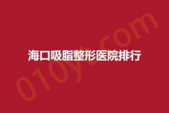 海口吸脂整形医院排行，韩美、鹏爱、西海岸，实力上榜，内有详细！