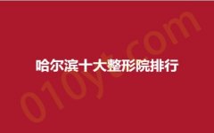 哈尔滨十大整形院排行，达屿、宝丽、大韩，看看有没有适合你的~