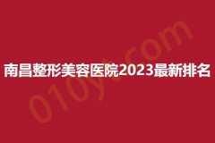 南昌整形美容医院2023最新排名，千和、简一、甄美，实地考察综合分析得出