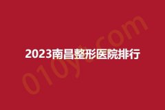 2023南昌整形医院排行，美盼、珏美、科颜，更新啦~抓紧参考吧!