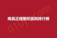 南昌正规整形医院排行榜，恩吉尔、美林、颜范，正规实力医院盘点~