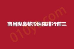 南昌隆鼻整形医院排行前三，伊丽、美诺、天妃，靠谱正规实力医院快来了解!