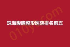 珠海隆胸整形医院排名前五，莱茵、科思美、陆达，倾情整理医院详细信息