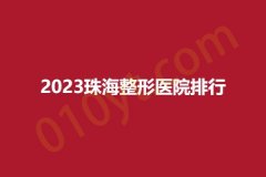 2023珠海整形医院排行，艾尚美、美南华、新颜，干货分享快看~