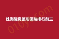 珠海隆鼻整形医院排行前三，真妍、菲斯安琪、同芙，高人气医院专业正规