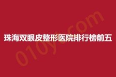 珠海双眼皮整形医院排行榜前五，伊美名媛、恒悦、一韩，内附详细介绍
